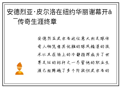 安德烈亚·皮尔洛在纽约华丽谢幕开启传奇生涯终章