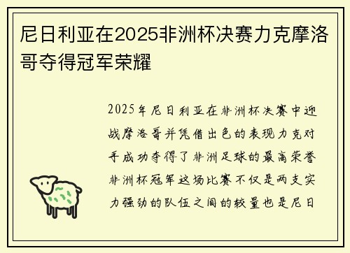 尼日利亚在2025非洲杯决赛力克摩洛哥夺得冠军荣耀