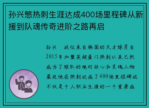 孙兴慜热刺生涯达成400场里程碑从新援到队魂传奇进阶之路再启 孙兴慜热刺生涯达成400场里程碑从新援到队魂传奇进阶之路再启