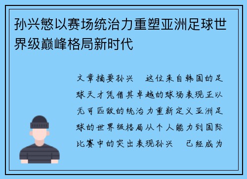 孙兴慜以赛场统治力重塑亚洲足球世界级巅峰格局新时代