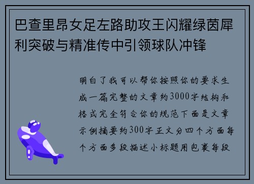 巴查里昂女足左路助攻王闪耀绿茵犀利突破与精准传中引领球队冲锋