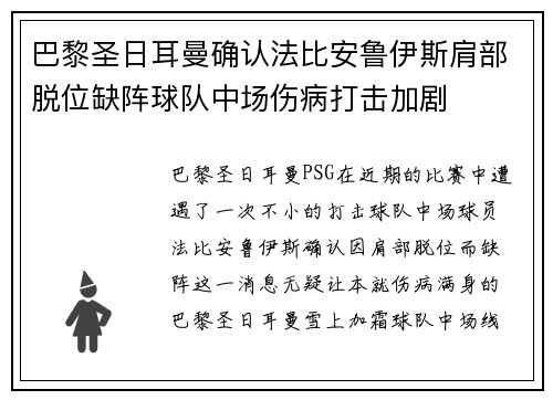 巴黎圣日耳曼确认法比安鲁伊斯肩部脱位缺阵球队中场伤病打击加剧