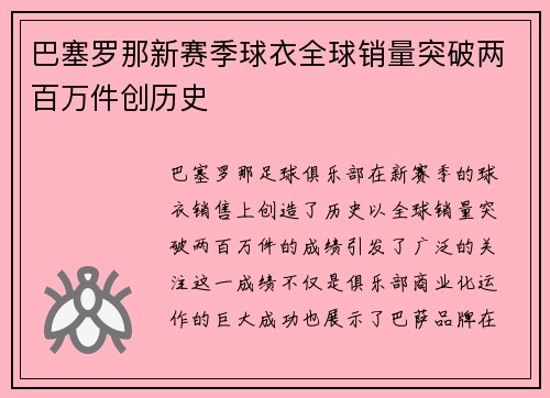巴塞罗那新赛季球衣全球销量突破两百万件创历史 巴塞罗那新赛季球衣全球销量突破两百万件创历史