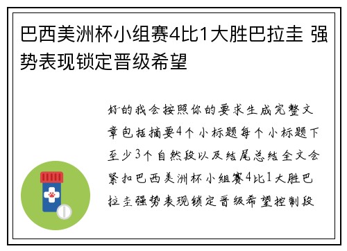 巴西美洲杯小组赛4比1大胜巴拉圭 强势表现锁定晋级希望 巴西美洲杯小组赛4比1大胜巴拉圭 强势表现锁定晋级希望