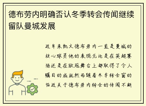 德布劳内明确否认冬季转会传闻继续留队曼城发展 德布劳内明确否认冬季转会传闻继续留队曼城发展