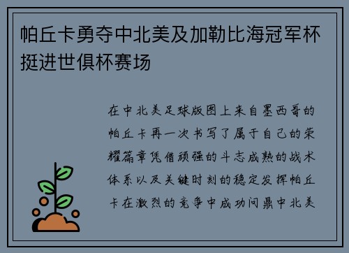 帕丘卡勇夺中北美及加勒比海冠军杯挺进世俱杯赛场 帕丘卡勇夺中北美及加勒比海冠军杯挺进世俱杯赛场
