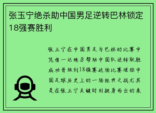 张玉宁绝杀助中国男足逆转巴林锁定18强赛胜利 张玉宁绝杀助中国男足逆转巴林锁定18强赛胜利