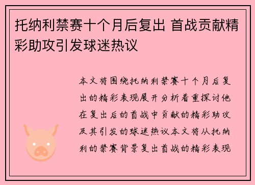 托纳利禁赛十个月后复出 首战贡献精彩助攻引发球迷热议