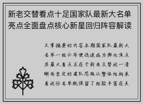 新老交替看点十足国家队最新大名单亮点全面盘点核心新星回归阵容解读 新老交替看点十足国家队最新大名单亮点全面盘点核心新星回归阵容解读
