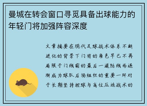 曼城在转会窗口寻觅具备出球能力的年轻门将加强阵容深度