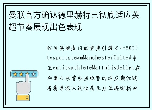 曼联官方确认德里赫特已彻底适应英超节奏展现出色表现 曼联官方确认德里赫特已彻底适应英超节奏展现出色表现
