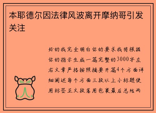 本耶德尔因法律风波离开摩纳哥引发关注