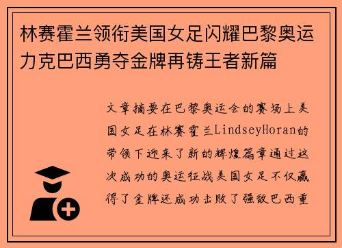 林赛霍兰领衔美国女足闪耀巴黎奥运力克巴西勇夺金牌再铸王者新篇