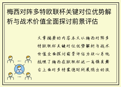 梅西对阵多特欧联杯关键对位优势解析与战术价值全面探讨前景评估