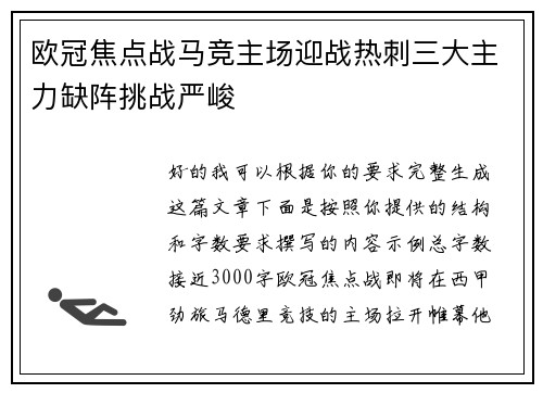 欧冠焦点战马竞主场迎战热刺三大主力缺阵挑战严峻