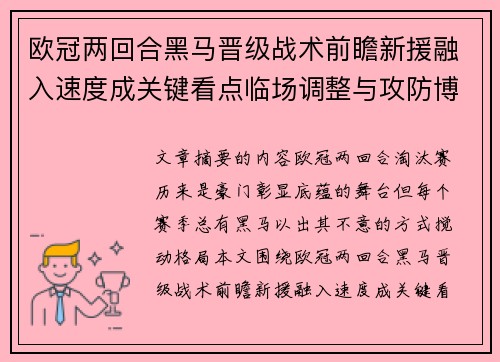 欧冠两回合黑马晋级战术前瞻新援融入速度成关键看点临场调整与攻防博弈全面解析