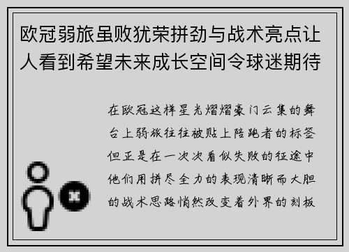 欧冠弱旅虽败犹荣拼劲与战术亮点让人看到希望未来成长空间令球迷期待