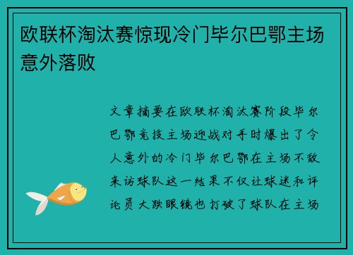 欧联杯淘汰赛惊现冷门毕尔巴鄂主场意外落败