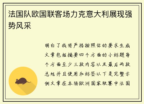 法国队欧国联客场力克意大利展现强势风采