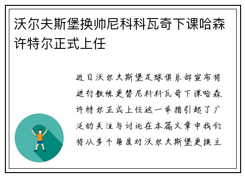 沃尔夫斯堡换帅尼科科瓦奇下课哈森许特尔正式上任 沃尔夫斯堡换帅尼科科瓦奇下课哈森许特尔正式上任