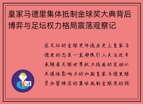 皇家马德里集体抵制金球奖大典背后博弈与足坛权力格局震荡观察记 皇家马德里集体抵制金球奖大典背后博弈与足坛权力格局震荡观察记