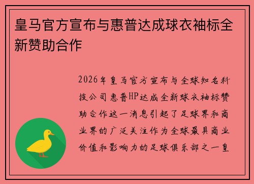 皇马官方宣布与惠普达成球衣袖标全新赞助合作