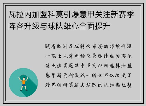 瓦拉内加盟科莫引爆意甲关注新赛季阵容升级与球队雄心全面提升 瓦拉内加盟科莫引爆意甲关注新赛季阵容升级与球队雄心全面提升