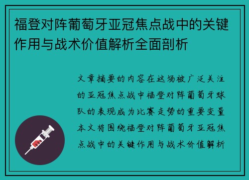 福登对阵葡萄牙亚冠焦点战中的关键作用与战术价值解析全面剖析 福登对阵葡萄牙亚冠焦点战中的关键作用与战术价值解析全面剖析