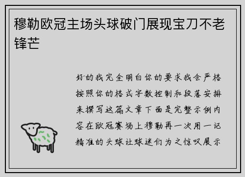 穆勒欧冠主场头球破门展现宝刀不老锋芒 穆勒欧冠主场头球破门展现宝刀不老锋芒