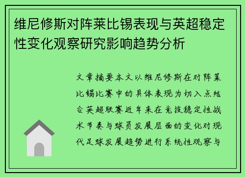 维尼修斯对阵莱比锡表现与英超稳定性变化观察研究影响趋势分析