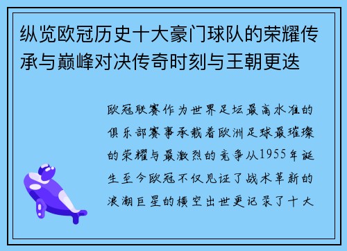 纵览欧冠历史十大豪门球队的荣耀传承与巅峰对决传奇时刻与王朝更迭 纵览欧冠历史十大豪门球队的荣耀传承与巅峰对决传奇时刻与王朝更迭