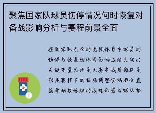 聚焦国家队球员伤停情况何时恢复对备战影响分析与赛程前景全面 聚焦国家队球员伤停情况何时恢复对备战影响分析与赛程前景全面