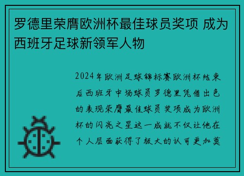 罗德里荣膺欧洲杯最佳球员奖项 成为西班牙足球新领军人物 罗德里荣膺欧洲杯最佳球员奖项 成为西班牙足球新领军人物