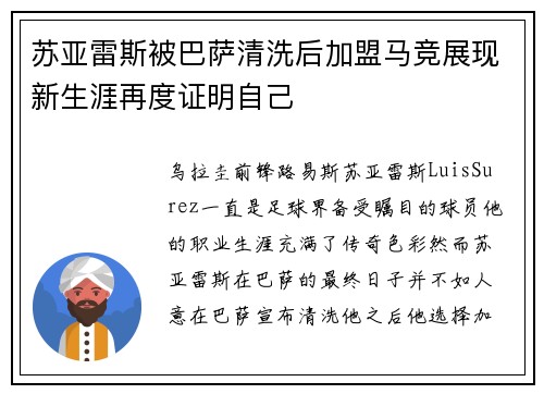 苏亚雷斯被巴萨清洗后加盟马竞展现新生涯再度证明自己 苏亚雷斯被巴萨清洗后加盟马竞展现新生涯再度证明自己