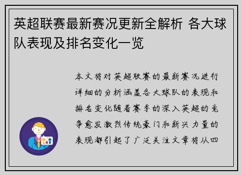 英超联赛最新赛况更新全解析 各大球队表现及排名变化一览