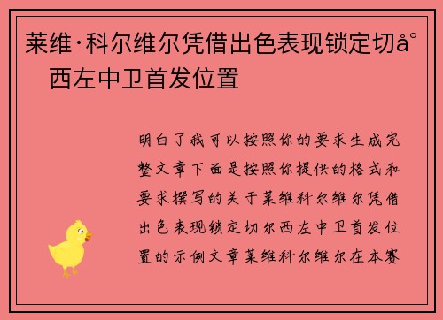 莱维·科尔维尔凭借出色表现锁定切尔西左中卫首发位置