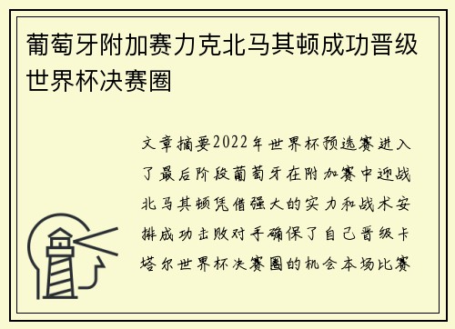 葡萄牙附加赛力克北马其顿成功晋级世界杯决赛圈 葡萄牙附加赛力克北马其顿成功晋级世界杯决赛圈
