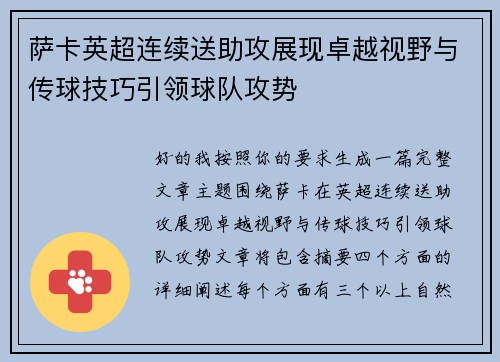 萨卡英超连续送助攻展现卓越视野与传球技巧引领球队攻势 萨卡英超连续送助攻展现卓越视野与传球技巧引领球队攻势