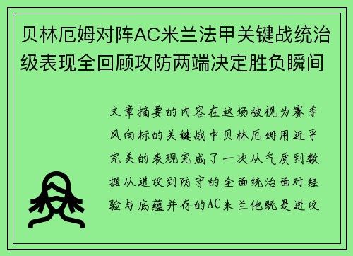 贝林厄姆对阵AC米兰法甲关键战统治级表现全回顾攻防两端决定胜负瞬间