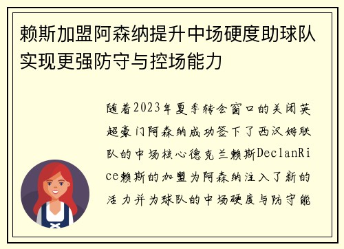 赖斯加盟阿森纳提升中场硬度助球队实现更强防守与控场能力