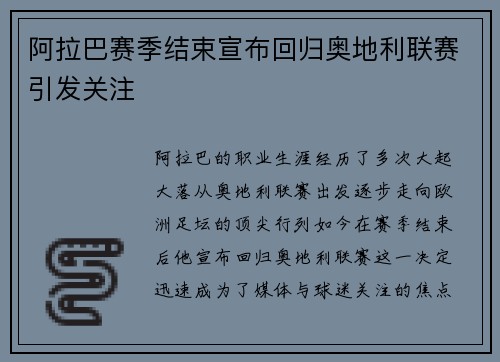 阿拉巴赛季结束宣布回归奥地利联赛引发关注