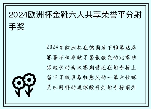 2024欧洲杯金靴六人共享荣誉平分射手奖