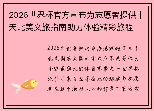 2026世界杯官方宣布为志愿者提供十天北美文旅指南助力体验精彩旅程