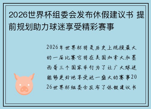 2026世界杯组委会发布休假建议书 提前规划助力球迷享受精彩赛事